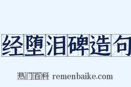 经堕泪碑造句是什么意思的图片